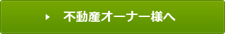 不動産オーナー様へ