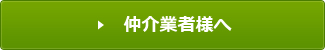 仲介業者様へ