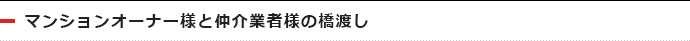マンションオーナー様と仲介業者様の橋渡し