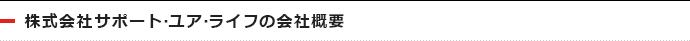 株式会社サポート・ユア・ライフの会社概要