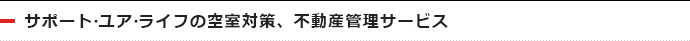 サポート・ユア・ライフの空室対策、不動産管理サービス