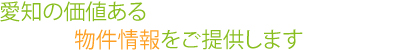 愛知の価値ある物件情報をご提供します