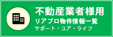 不動産業者様用 