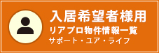 入居希望者様用