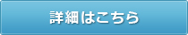 詳細はこちら
